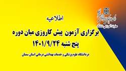 برگزاری آزمون پیش کارورزی میان دوره ای در دانشگاه